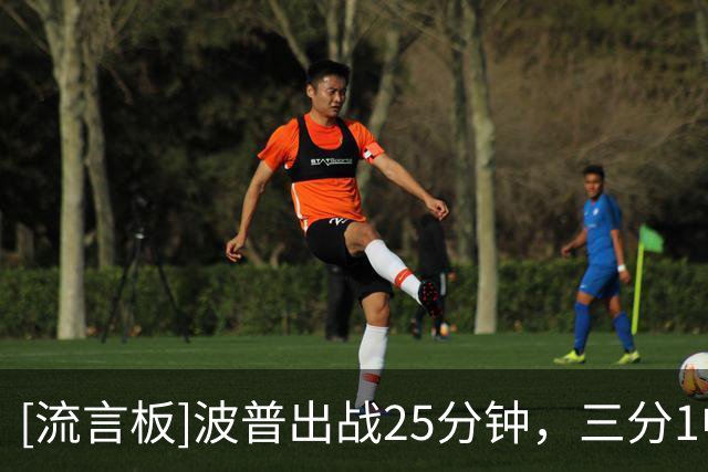 [流言板]波普出战25分钟，三分1中1得到3分3篮板2助攻1抢断